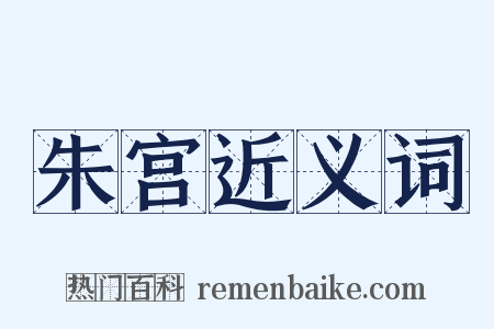 朱宫近义词是什么意思的图片